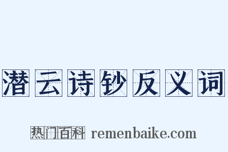 潜云诗钞反义词是什么意思的图片